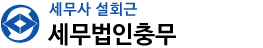세무법인충무